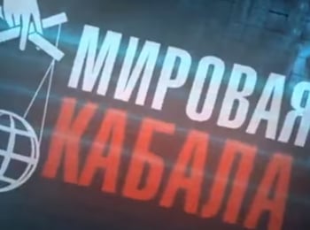 программа Красная линия: Мировая кабала Фальшивомонетчики в законе