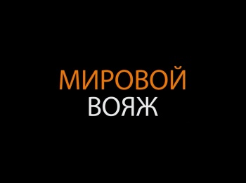 программа Мужской: Мировой вояж Большой Аргиш