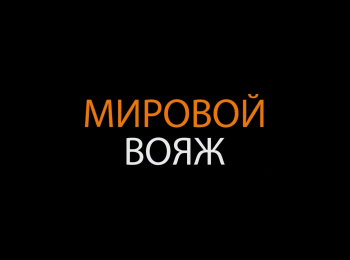 программа Мужской: Мировой вояж Иркутская область Часть 2