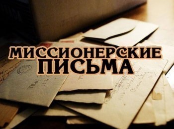 Миссонерские-письма-Письмо-богослову,-скорбящему-о-неверии-людей