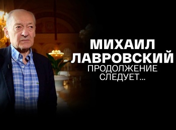 программа Культура: Михаил Лавровский Продолжение следует