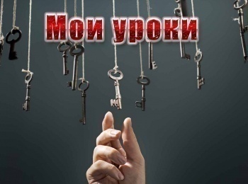 программа Психология 21: Мои уроки 2 серия