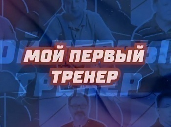 программа Матч Игра: Мой первый тренер Алексей Швед