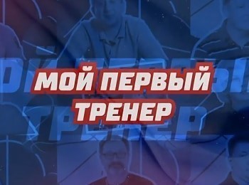 программа Матч Игра: Мой первый тренер Андрей Воронцевич