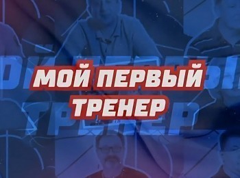 программа Матч Игра: Мой первый тренер Иван Ухов