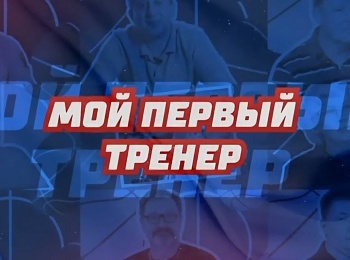 программа Матч Игра: Мой первый тренер