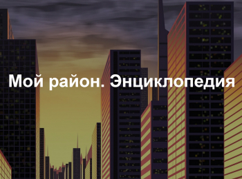 Мой-район-Энциклопедия-Отреставрированные-шедевры-Москвы