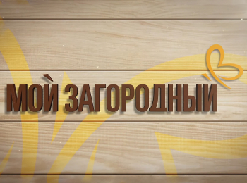 программа Загородный: Мой Загородный Готовим дачу к зимовке