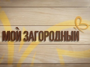 программа Загородный: Мой Загородный Готовим на огне