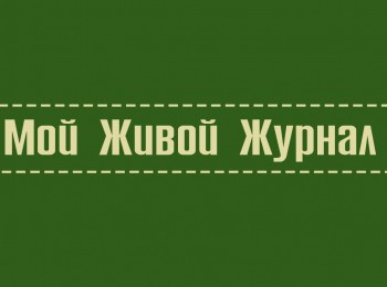 программа Радость моя: Мой живой журнал Алексей Брусилов