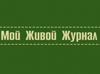 Мой-живой-журнал-Константин-Паустовский