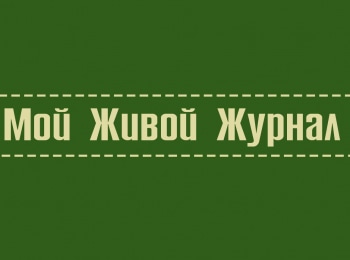 программа Радость моя: Мой живой журнал Владимир Соллогуб