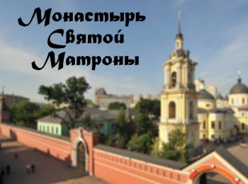 Монастырь-Святой-Матроны