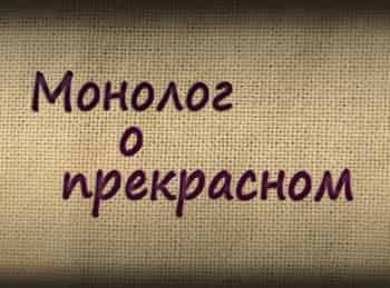 Монолог-о-прекрасном-Александр-Бурганов