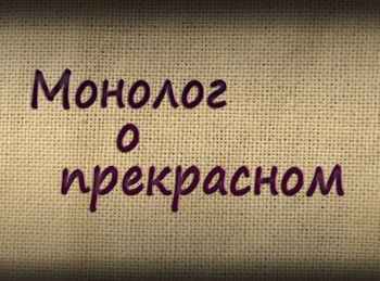 Монолог-о-прекрасном-Александр-Кулемин