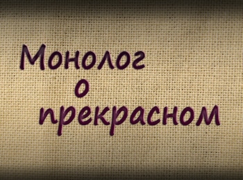 Монолог-о-прекрасном-Дмитрий-Жилинский