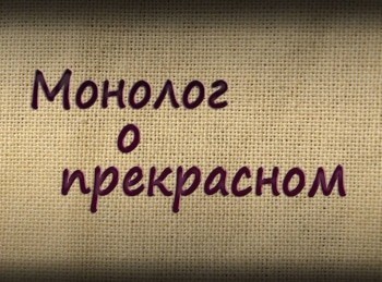 Монолог-о-прекрасном-Игорь-Орлов