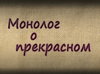 Монолог-о-прекрасном-Леонид-Тишков