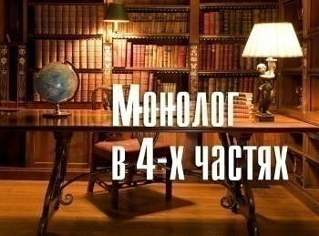 программа Культура: Монолог в 4 частях 1 часть