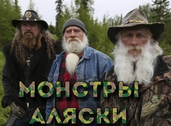 программа Travel Channel: Монстры Аляски Йети у Полярного круга: сибирский гигант