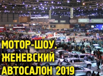 программа Авто Плюс: Мотор шоу Автосалон в Амстердаме 2019