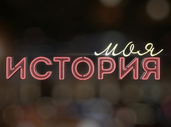 Моя-история-Юрий-Шафраник