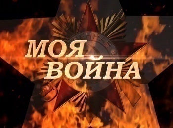 Моя-война-Вера-Казачкова