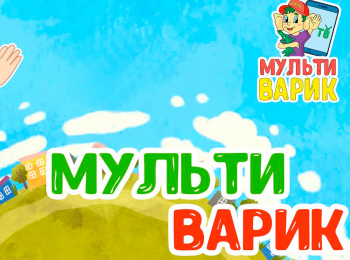 Мультиварик-ТВ-Моржик-Жоржик