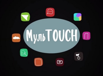 МульTOUCH-13-серия