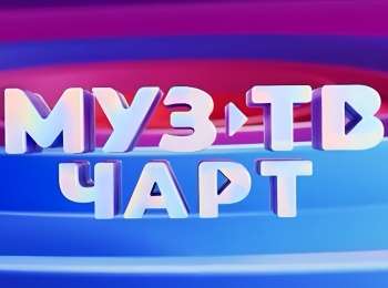 МУЗ-ТВ-чарт-Итоги-2024