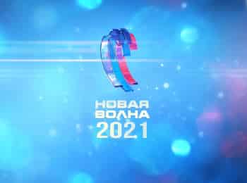 Муз-ТВ-Fest-на-Новой-Волне-2021