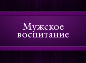 программа Психология 21: Мужское воспитание Эпизод 1 й