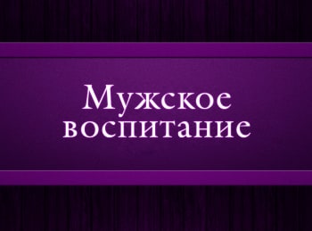 Мужское-воспитание-Эпизод-20-й