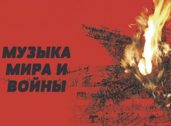 программа Культура: Музыка мира и войны Вечный огонь
