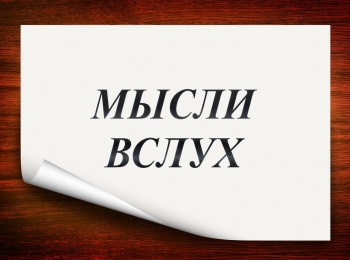 Мысли-вслух-Трудные-вопросы:-бежать-или-искать-ответ?