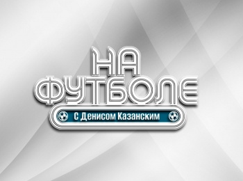 На-футболе-с-Денисом-Казанским