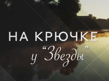 На-крючке-у-звезды-Алексей-Глызин