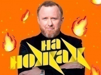 программа Пятница: На ножах Адлер Bierman