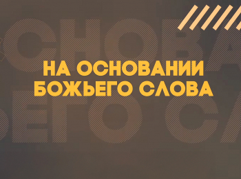 программа Надежда: На основании Божьего Слова Служение Христа в небесном святилище