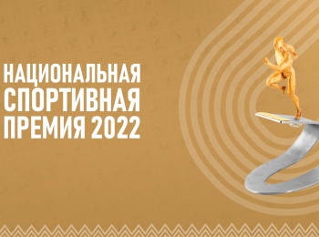 Национальная-спортивная-премия-2022-Трансляция-из-Москвы