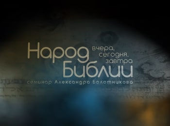 Народ-Библии:-вчера,-сегодня,-завтра-Будет-ли-отстроен-Храм-в-Иерусалиме?-Часть-1