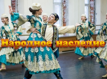 Народное-наследие