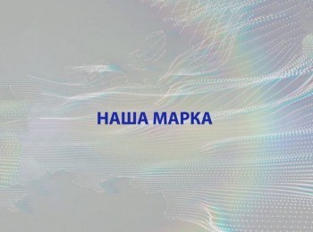 программа Мужской: Наша марка Сочи