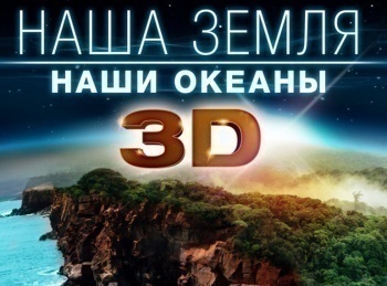 Наша-Земля:-Наши-океаны-3D-1-серия