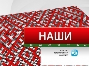 программа БелРос: Наши 13 серия