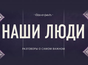 Наши-люди-Кирилл-Вышинский