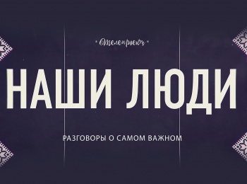 Наши-люди-Владимир-Грамматиков