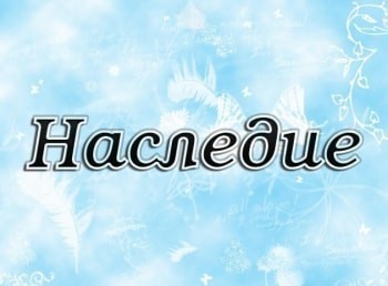 Наследие-Голицынская-больница