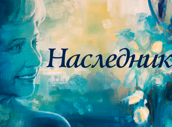 программа Иллюзион +: Наследник