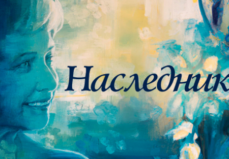 Клорис Личмен и фильм Наследник (2021)